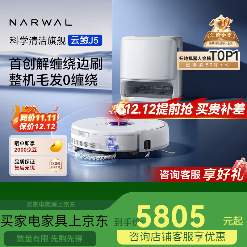 云鲸NARWAL扫地机器人J5 扫拖一体自动清洗全自动 拖地擦地 J5-水箱版