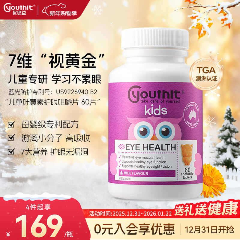 优思益youthit儿童叶黄素专利护眼咀嚼片青少年近视眼缓解眼疲劳60片/瓶