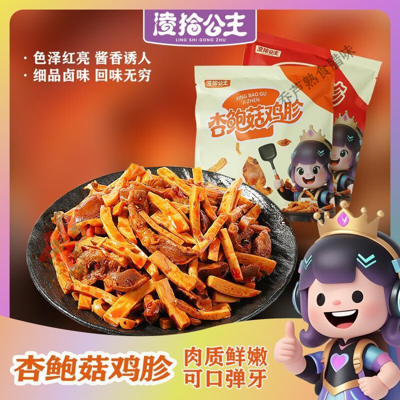 凌拾公主 杏鲍菇鸡胗开袋即食卤味追剧聚会解馋下酒下饭零食辣味 卤香味80g4袋(买3赠1到手4袋)