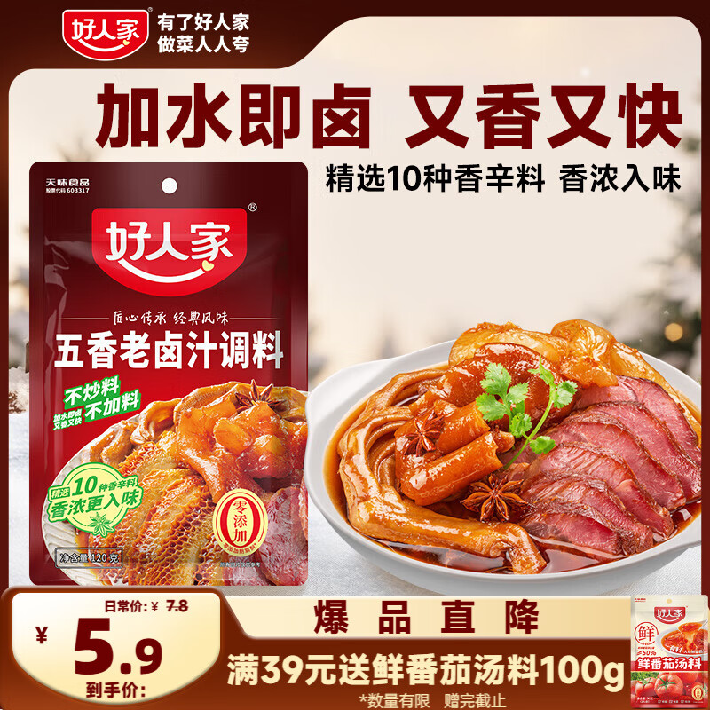 好人家五香味卤料调料 卤肉鸭脖鸡爪方便调味品 120g 3-4人份