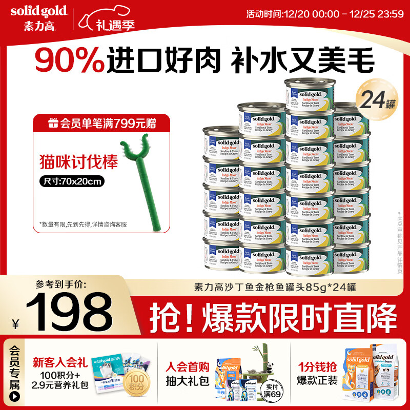 素力高（SolidGold）进口主食级猫罐头湿粮成猫幼猫 沙丁金枪鱼高肉量美毛补水 85g*24