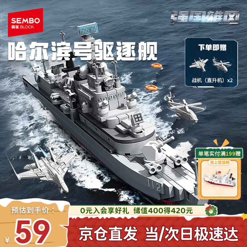 森宝积木军事拼装哈尔滨号驱逐舰模型摆件玩具男孩生日圣诞礼物208047