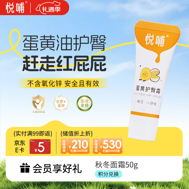 悦哺婴儿护臀霜 蛋黄油配方护臀膏宝宝红屁屁霜新生儿屁屁乐体验装 5g