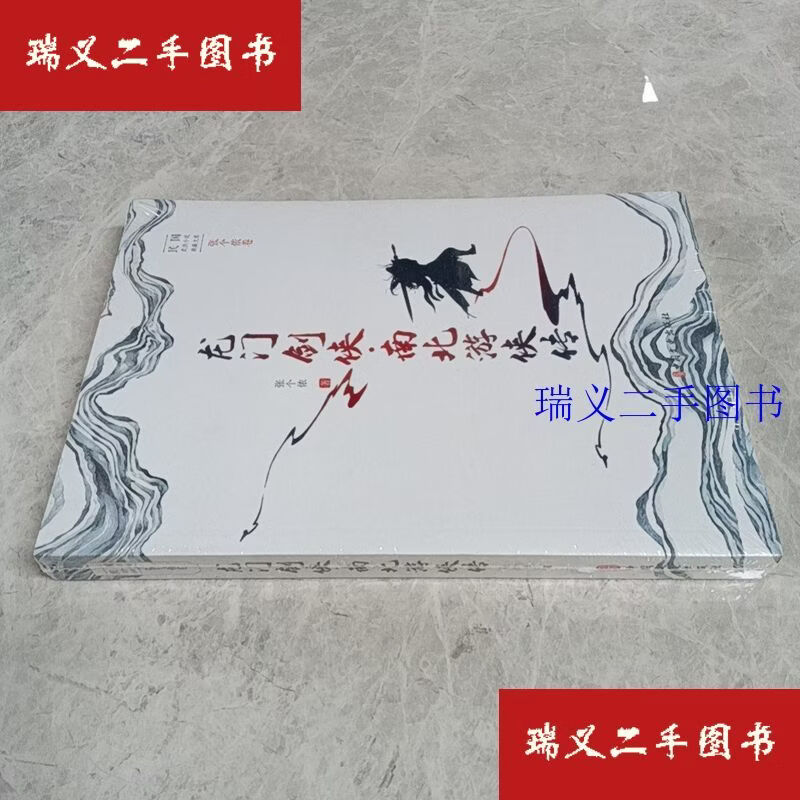 【二手9成新】龙门剑侠南北游侠传 民国武侠小说典藏文库 张个侬  编中国文史出版社