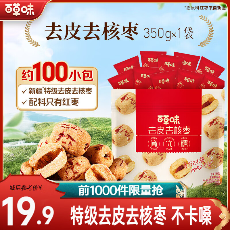 百草味 新疆免洗红枣灰枣 无核无皮枣儿童糯糯枣 免洗枣办公室零食 【尝新】去皮去核枣350g