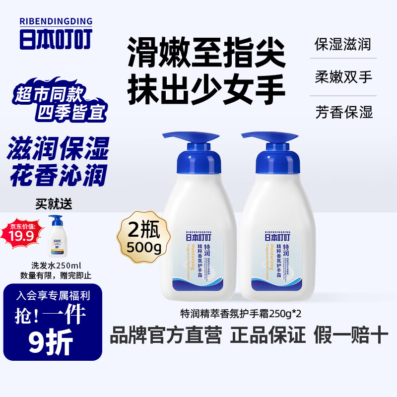 日本叮叮特润香氛护手霜 滋润保湿手部护理持久留香清爽不粘腻润肤250g*2