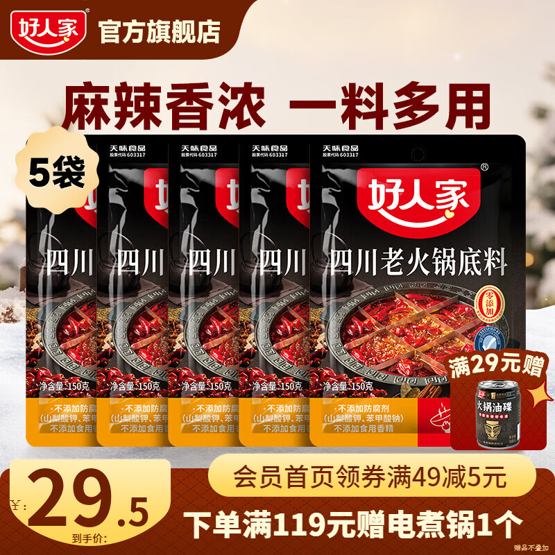 好人家0添加小块装火锅底料 四川老火锅150g*5