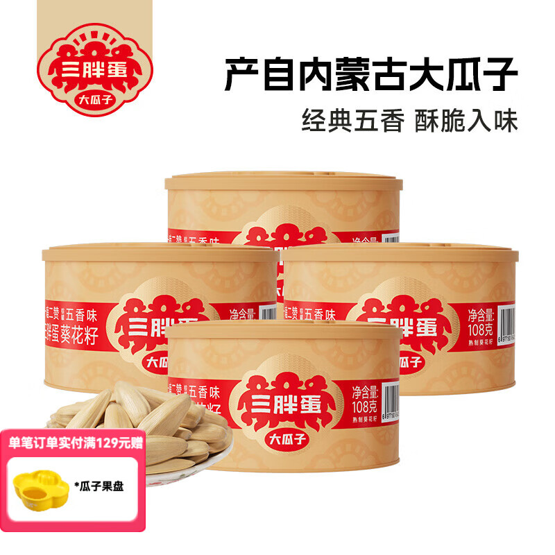 三胖蛋五香原味葵瓜子罐装大颗粒休闲零食坚果炒货葵花籽108g 五香葵瓜子【罐装】108g*4