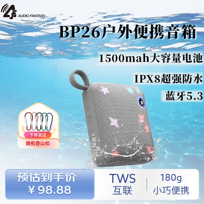 AUDIO FANTASYBP26L便携式蓝牙音箱 户外防水音箱 IPX8级防水 1500MAH大容量电池 可双机互联组立体声五彩星光灯 可定制网罩颜色，更多请详询客服