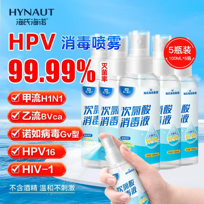 海氏海诺次氯酸消毒液家用大容量家居衣物皮肤宠物消毒水喷雾 【便携装】喷雾100ml*5瓶