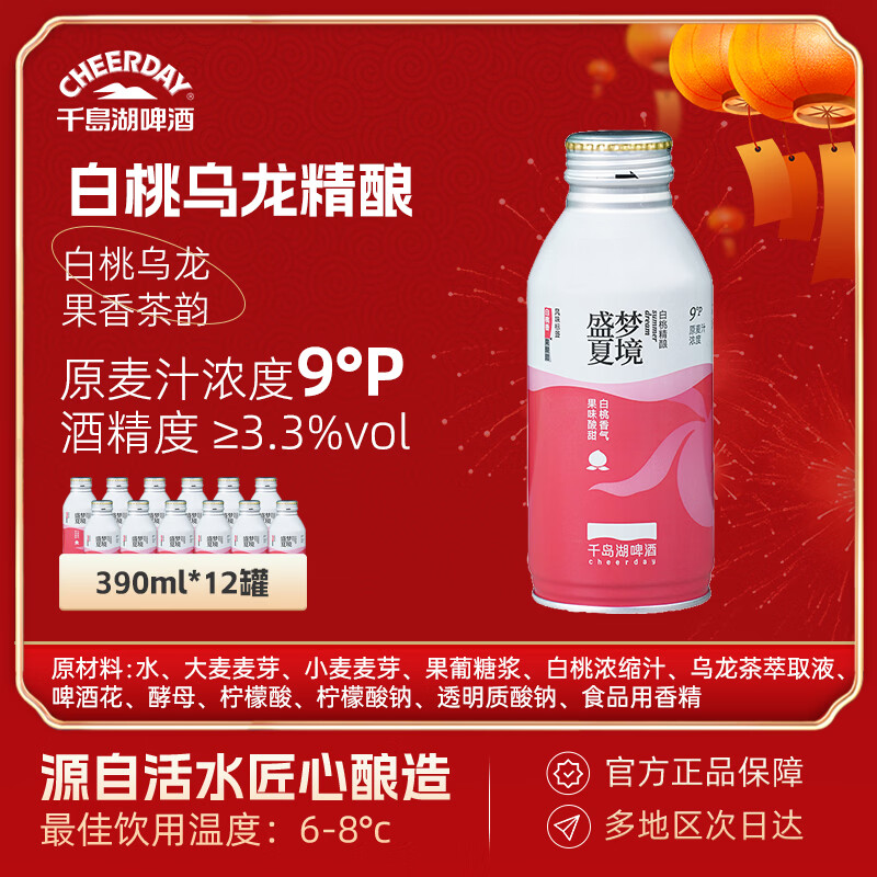 千島湖啤酒（CHEERDAY）果啤白桃乌龙精酿啤酒390ml*12瓶整箱装特色啤酒 桃味年货送礼