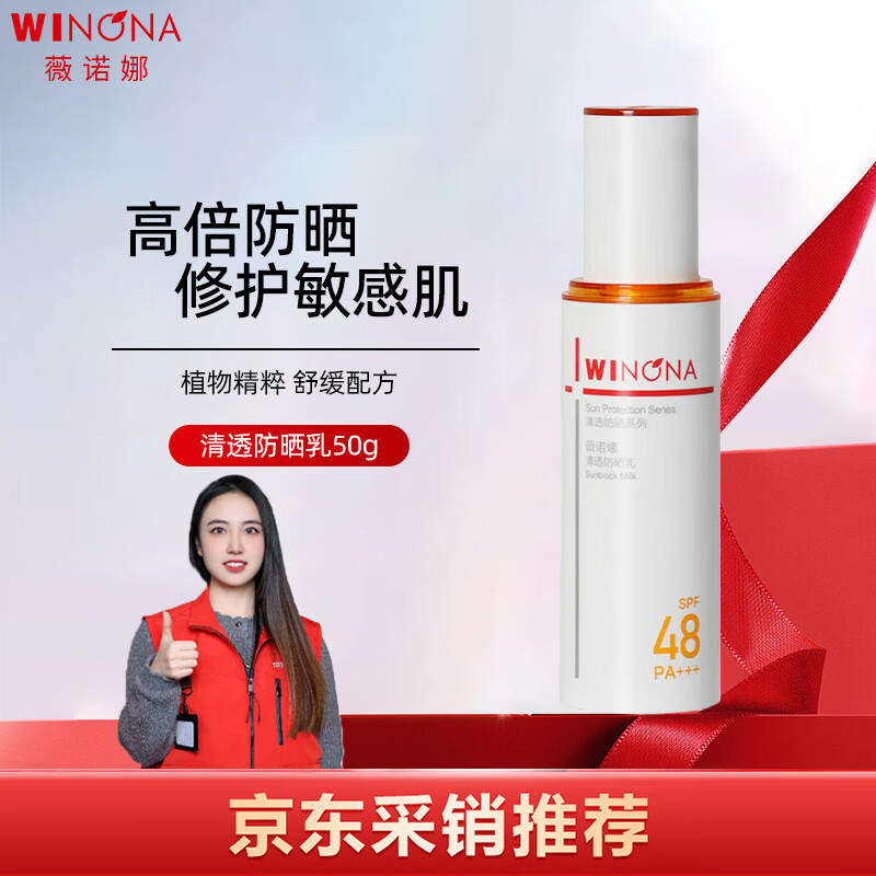薇诺娜（WINONA）清透防晒乳SPF48PA+++敏感肌隔离清爽清透防晒霜50g女神节礼物