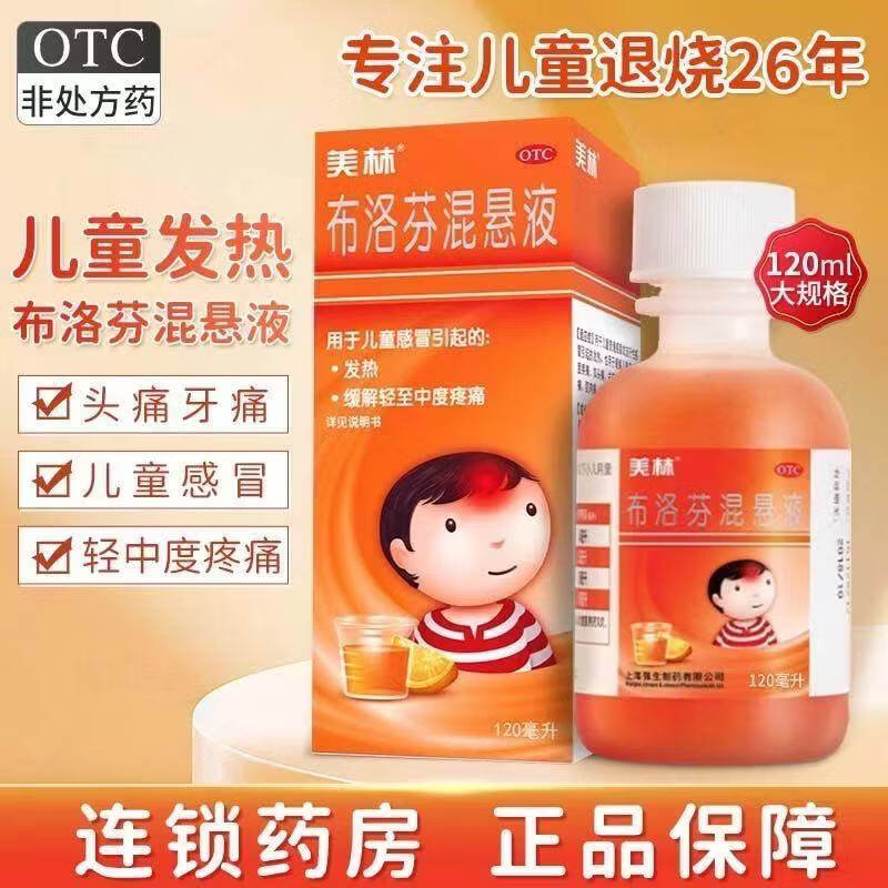 [美林]布洛芬混悬液 120ml 1盒装 120ml儿童退烧药感冒发热发烧小儿退热止痛头疼牙疼解热镇痛儿科专科用药流