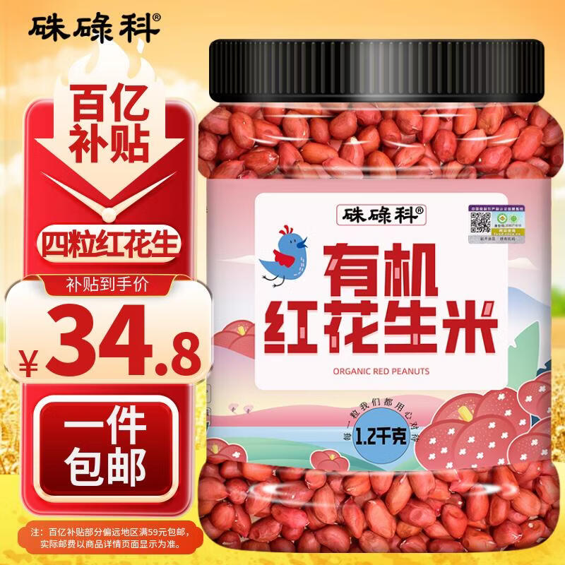 硃碌科 有机红花生米2.4斤罐装 红皮花生四粒红花生 小粒生花生仁