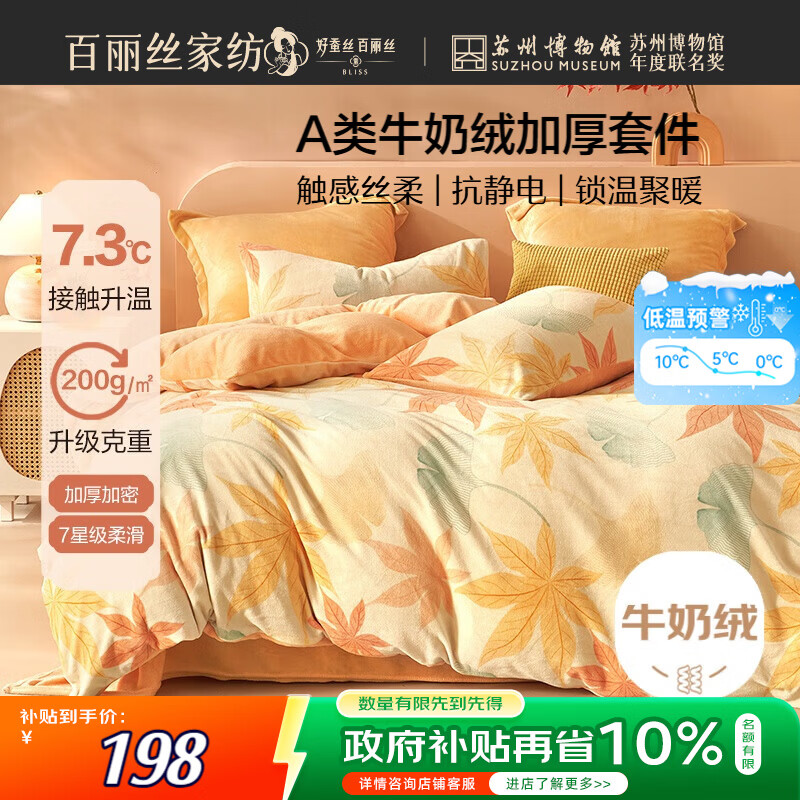 百丽丝水星家纺出品牛奶绒床上四件套A类床单被套防静电暖绒床上用品冬季毛绒套件180*200cm