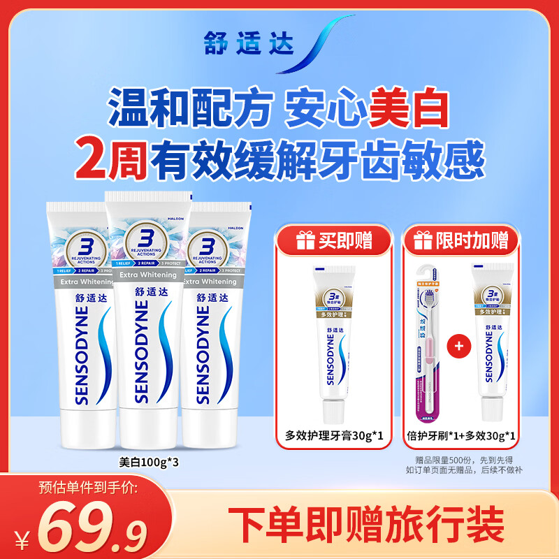 舒适达 美白抗敏感牙膏套装300g（100g*3+30g*1或牙刷）新旧包装随机发
