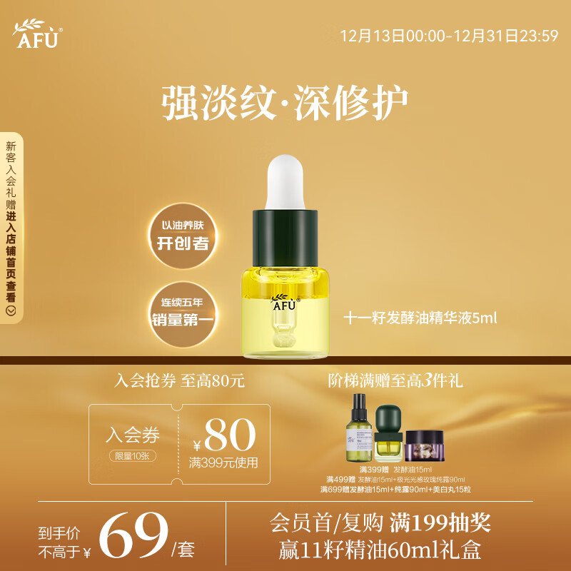阿芙（AFU）11籽发酵油5ml 面部抛光精华油紧致淡纹补水保湿 专为干敏肌定制
