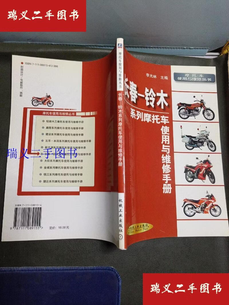 【二手9成新】长春—铃木系列摩托车使用与维修手册 李光林  主编机械工业出版社