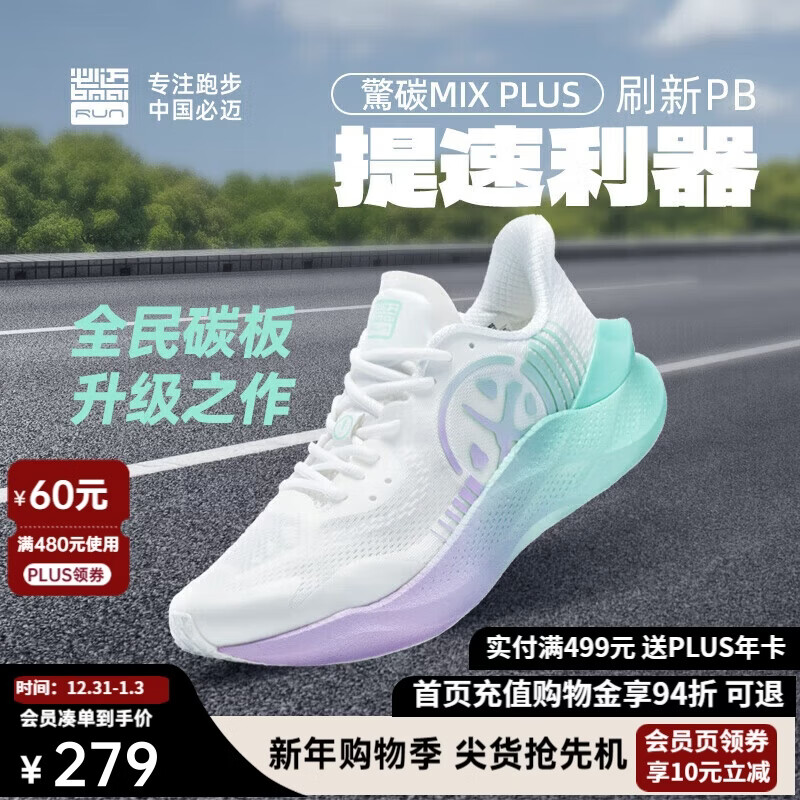 必迈驚碳MIX PLUS碳板跑步鞋运动男鞋马拉松竞速鞋子男