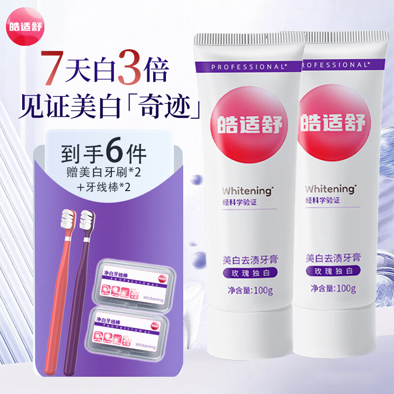 皓适舒美白牙膏去黄去渍去口臭去牙渍去烟渍牙垢官方正品牙刷7天白3倍 【到手6件】美白牙膏200g
