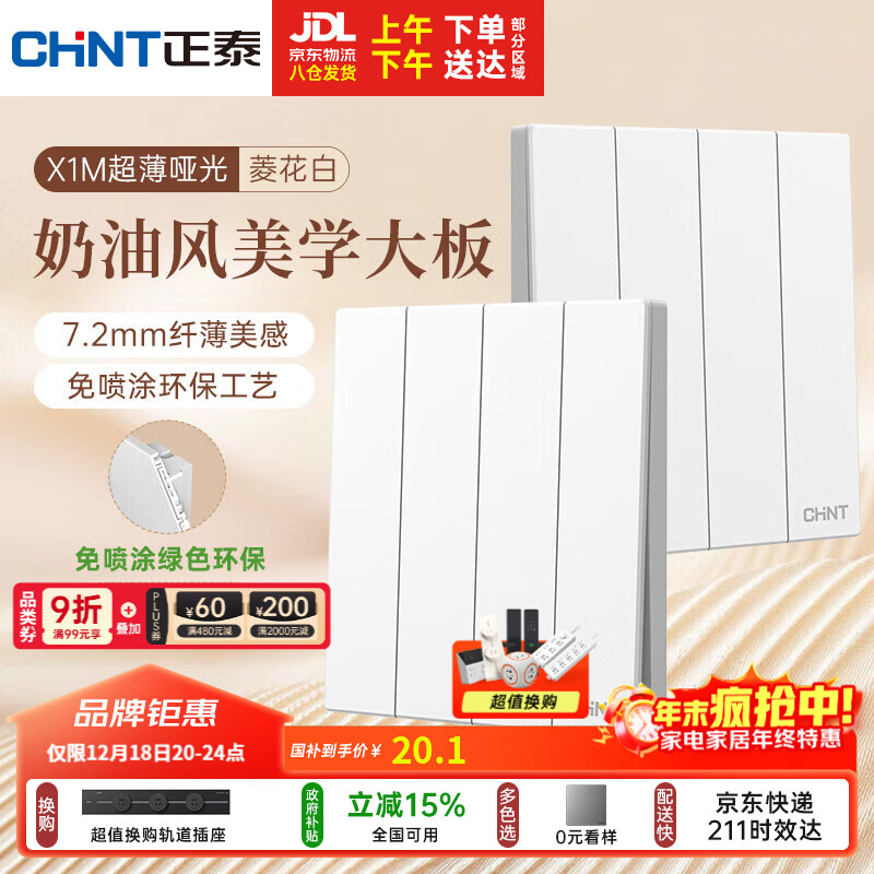 正泰（CHNT）开关插座 免喷涂奶油风大板 墙壁电源开关 X1M 四开双控菱花白