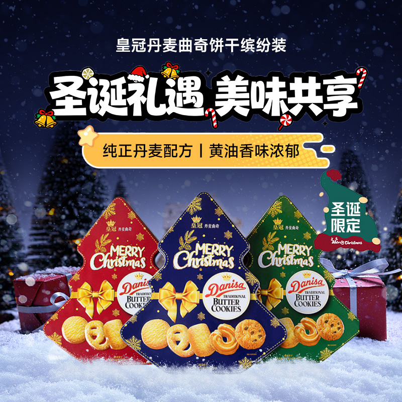 皇冠（danisa）丹麦曲奇缤纷圣诞装132g 三色随机 休闲零食礼盒节日礼物印尼进口