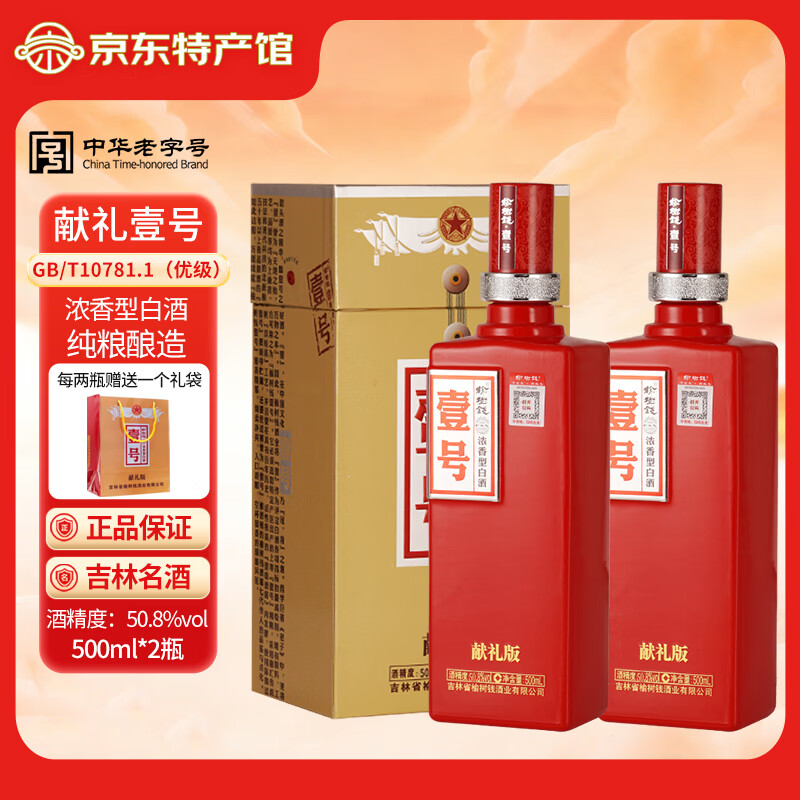 榆树钱壹号献礼版41.8度50.8度一号东北粮食酒吉林名酒浓香型白酒送礼 50.8度 500mL 2瓶 （赠礼品袋）
