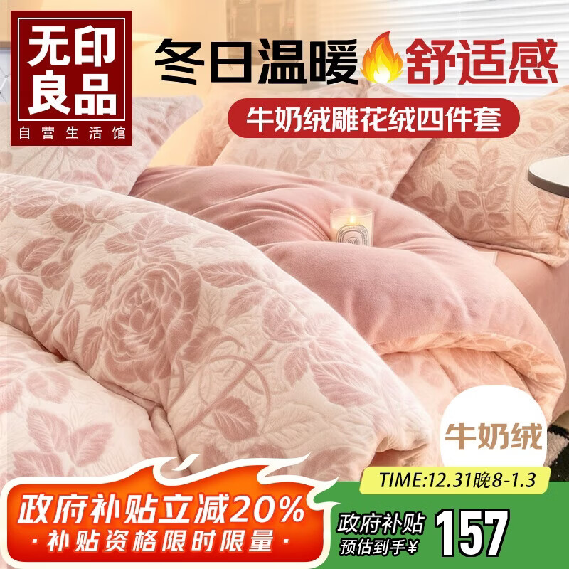 无印良品A类雕花牛奶绒四件套冬季加厚保暖珊瑚绒1.5/1.8米床上用品双面加绒床单 被套200*230cm