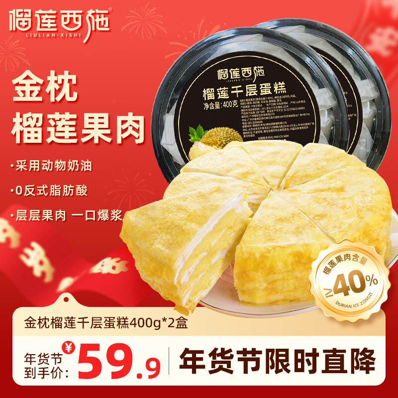 榴莲西施金枕榴莲千层蛋糕套组动物奶油生日6英寸蛋糕果肉下午茶甜品 金枕榴莲千层蛋糕400g*2盒