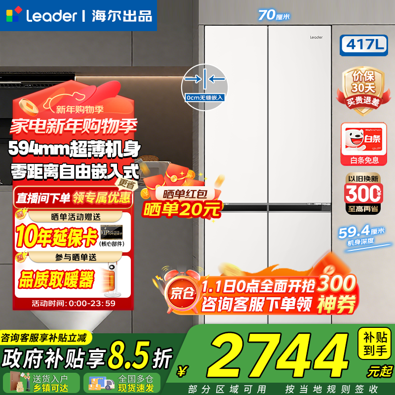 海尔冰箱出品417升十字对开门四门超薄零嵌入70cm宽60cm深一级能效双变频家用冰箱leader435系列 【417L+594mm超薄嵌入+黑金净化】