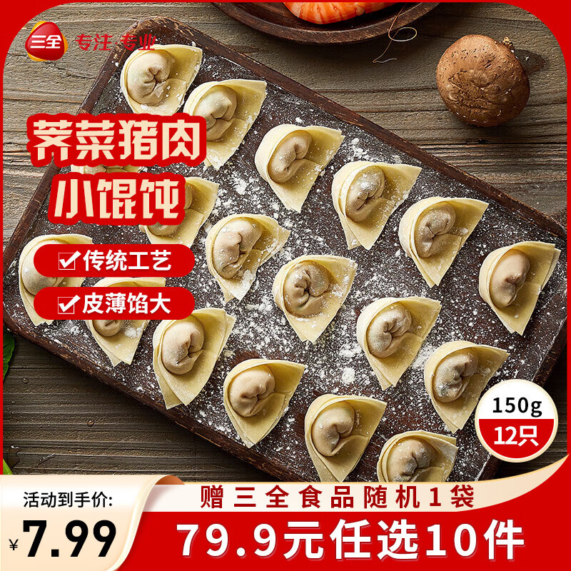 三全中式早餐半成品点心包子馄饨手抓饼速冻家庭早晚餐夜宵 上海风味荠菜猪肉馄饨150g12只