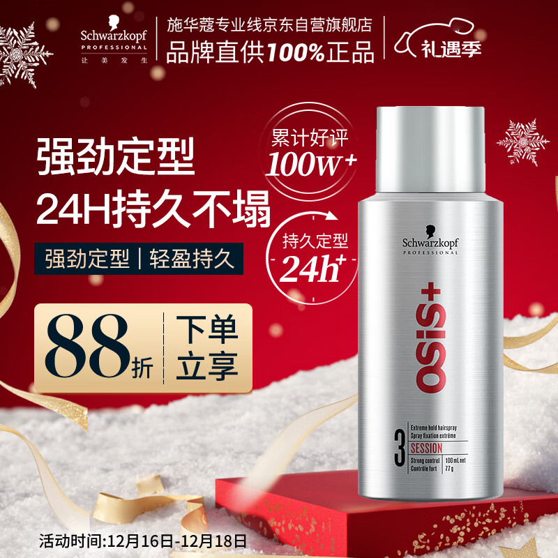 施华蔻专业OSIS刚劲定型喷雾发胶100ml 蓬松旅行装便携男士清爽持久清香小瓶