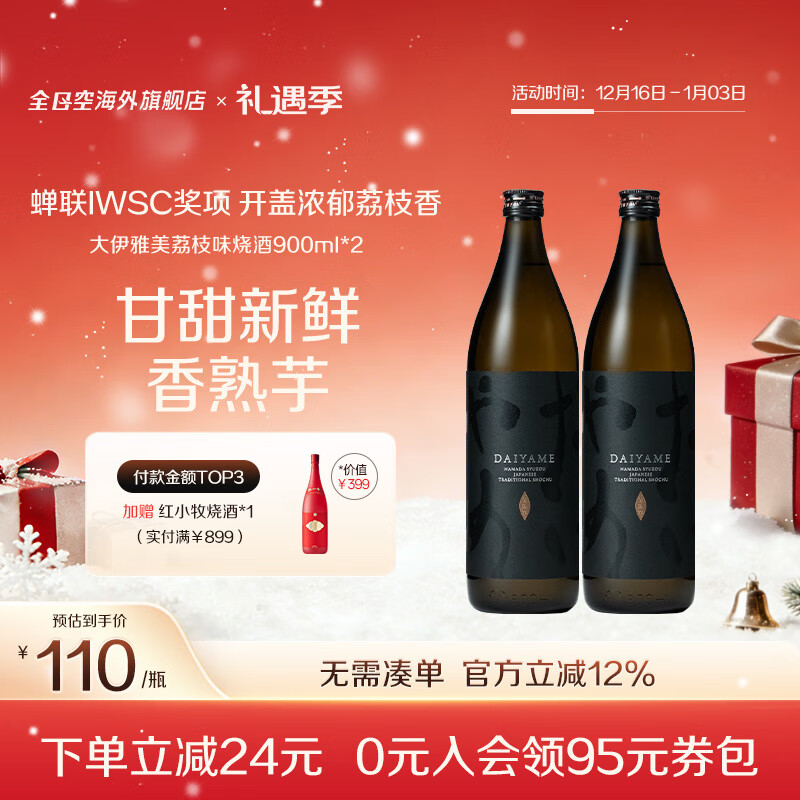 DAIYAME【蝉联2届IWSC金赏】日本大伊雅美荔枝味本格芋烧酒进口DAIYAME 【2瓶装】大伊雅美900ml