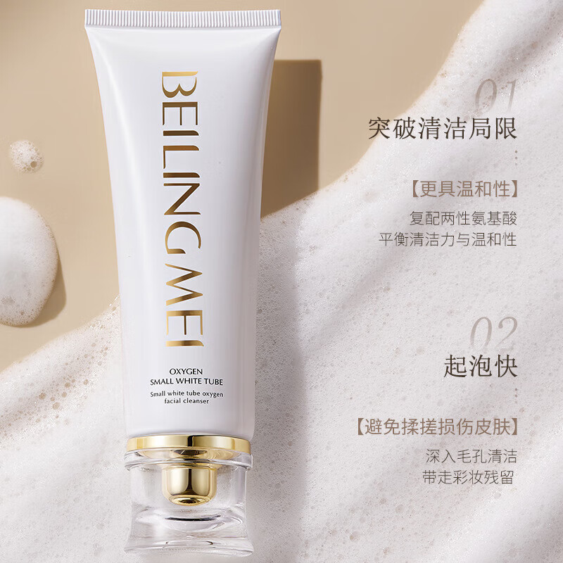 贝玲美【厂家直发】小白管氧气洁面乳 保湿温和清洁敏肌可用护肤品洗面 贝玲美小白管氧气洁面乳100