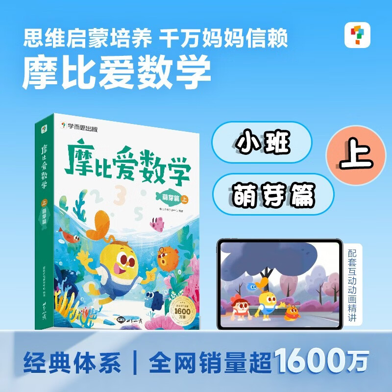 学而思 摩比爱数学萌芽篇 上 学龄前儿童的数学思维培养教材 幼小衔接数学启蒙绘本 计算 几何 逻辑思维推理全覆盖 