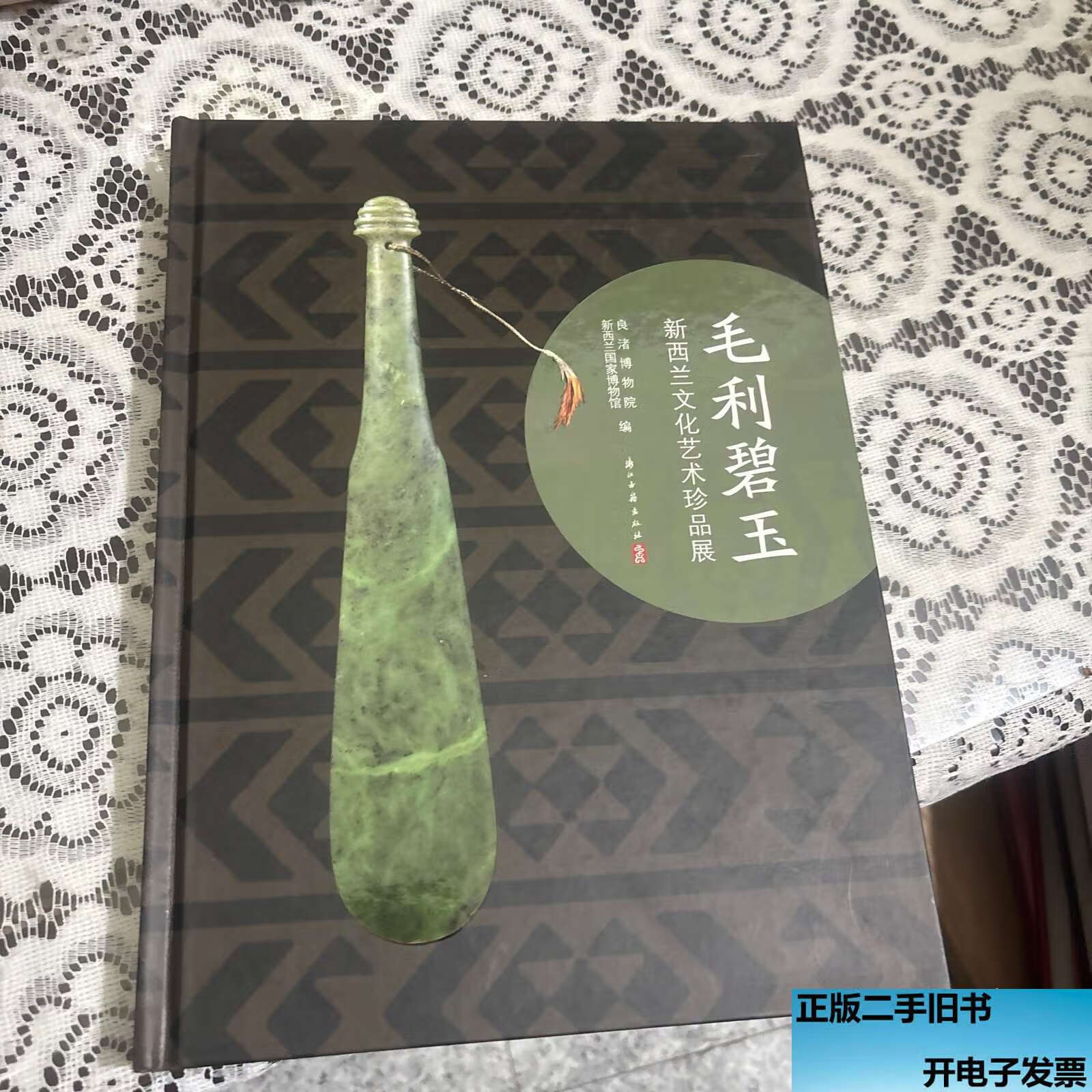 毛利碧玉---新西兰文化艺术珍品展