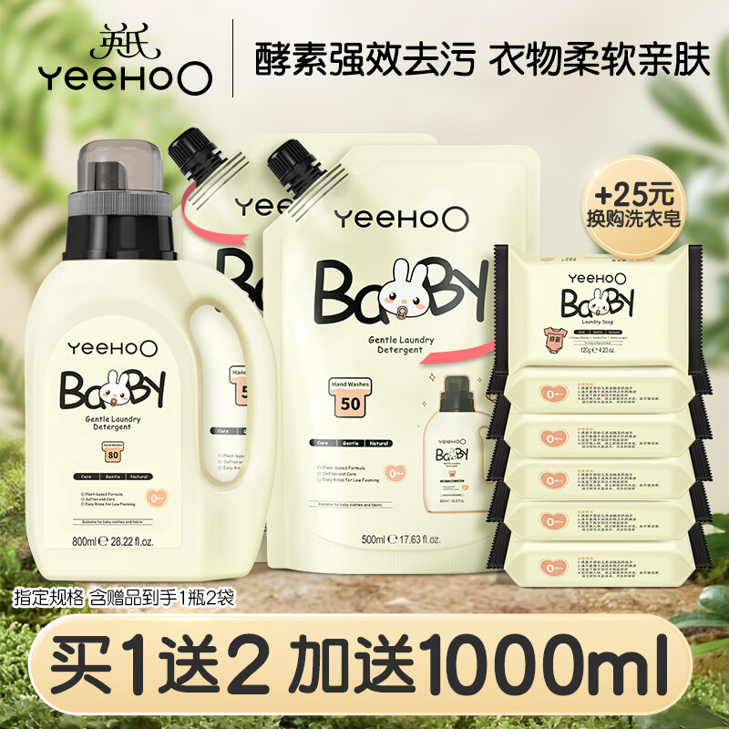 英氏（YEEHOO）婴儿洗衣液宝宝专用洗衣皂液儿童内裤天然酵素去污柔护洗衣液 洗衣液800ml*1+500ml*2