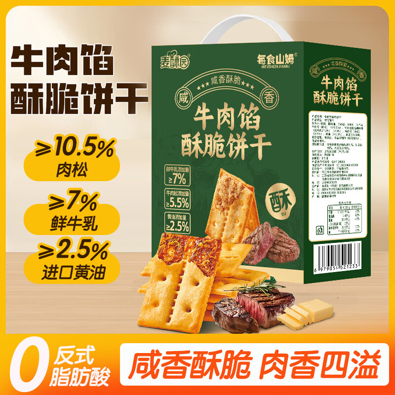 麦酥园牛肉馅酥脆饼干肉松休闲零食品新年礼盒过年货饼干蛋糕点心648g