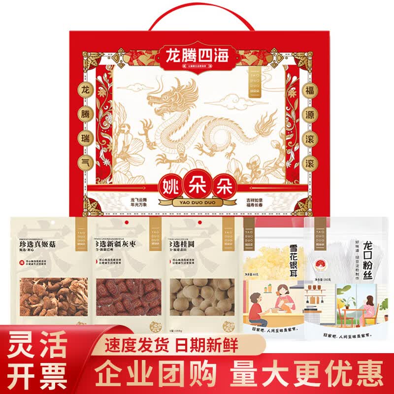 姚朵朵菌菇海产南北干货杂粮礼盒营养滋补春节年货送礼长辈养生礼品 龙腾四海礼盒 761g