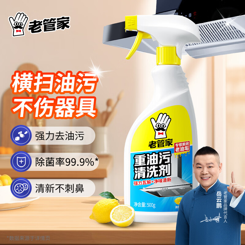老管家 重油污清洁剂厨房油烟机清洗剂去油去污一喷净柠檬香 【油污清洁】 500g*1瓶