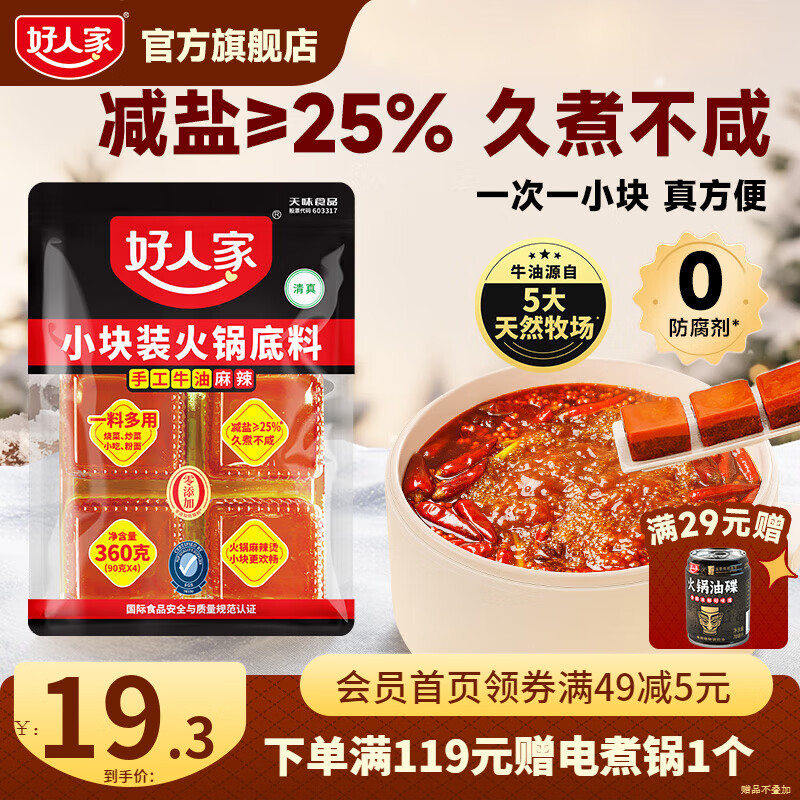 好人家 小块装手工牛油火锅底料冒菜串串一料多用 360g【90g*4块】
