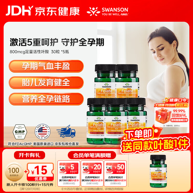 斯旺森(SWANSON)孕婦備孕早中期適用高含量易吸收活性葉酸片男女同補美國原裝進口 800mcg活性葉酸 30粒*5瓶 【CT/TT人群】