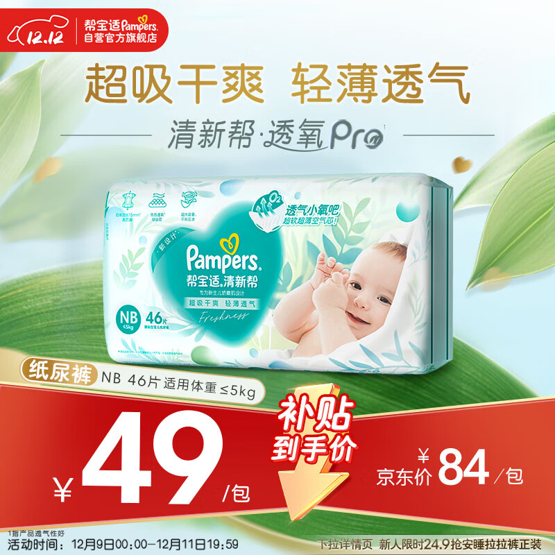 帮宝适超薄透气清新帮透氧Pro新生儿婴儿纸尿裤尿不湿尿片mini NB46