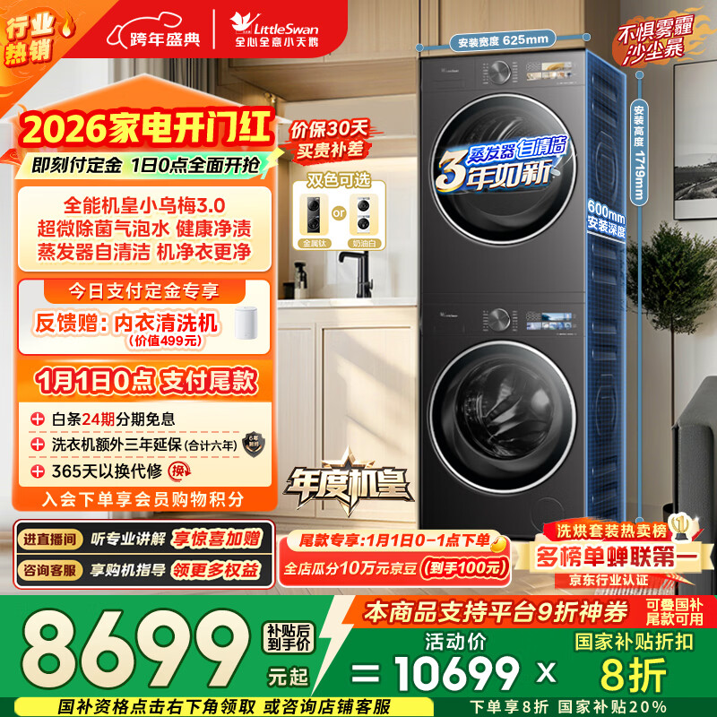 小天鹅（LittleSwan）年度机皇 小乌梅3.0 洗烘套装 10KG滚筒洗衣机全自动+热泵烘干机 AI智投 TG10VE40+VE40 国家补贴