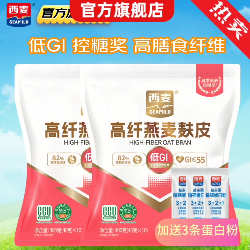 西麦 高纤燕麦麸皮 燕麦片低GI早餐代餐无额外添加蔗糖膳食纤维 400g*2袋【赠蛋白粉15g*3条】