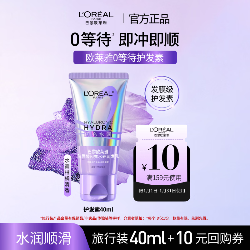 欧莱雅0等待护发素40ml 【京东试用】发膜级滋养柔顺修护干枯毛躁