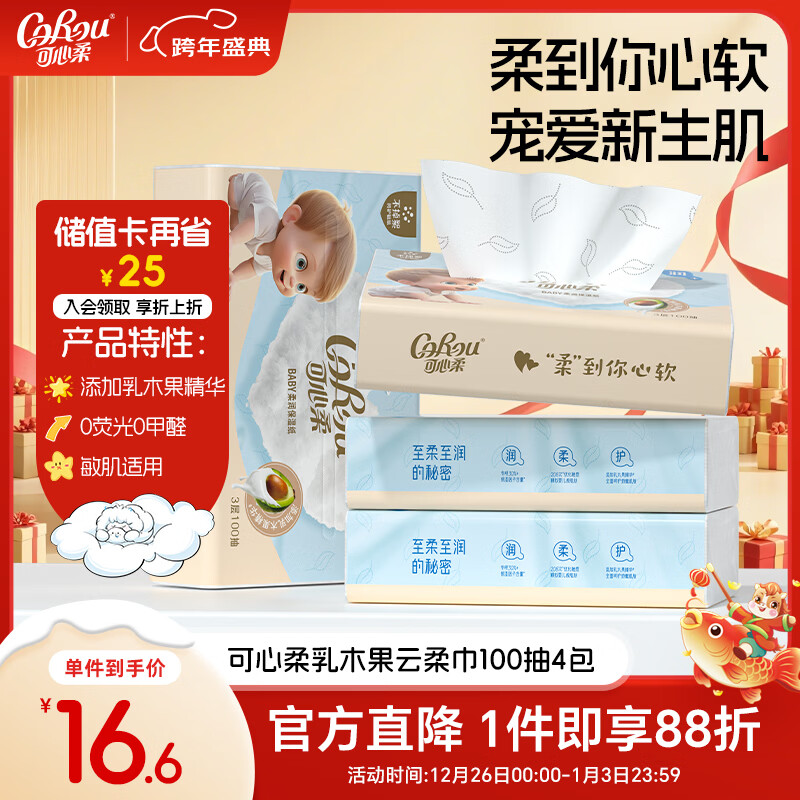可心柔云柔巾新生儿乳木果柔纸巾3层100抽4包宝宝专用乳霜纸抽纸