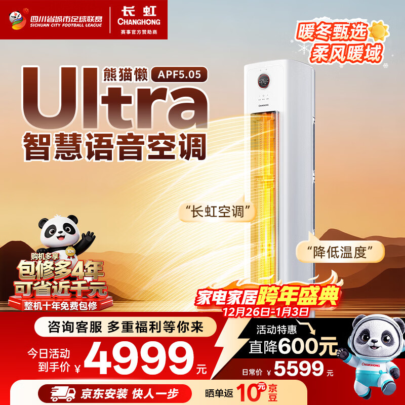 长虹空调大3匹熊猫懒Ultra超一级家用立式语音空调柜机国家补贴以旧换新KFR-72LW/ZDXSW1+RS十年包修