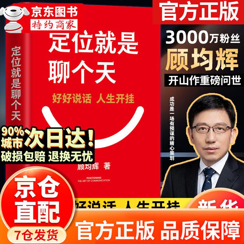 【官方正版】书定位就是聊个天 定位就是聊个天顾均辉 基层管理秘籍 将才 如何成为领军人物 将才书籍正版 将才 修练领导力 将才和领导力书籍21天成为管理高手 企业员工培训手册与全项修炼法则管理类书籍 