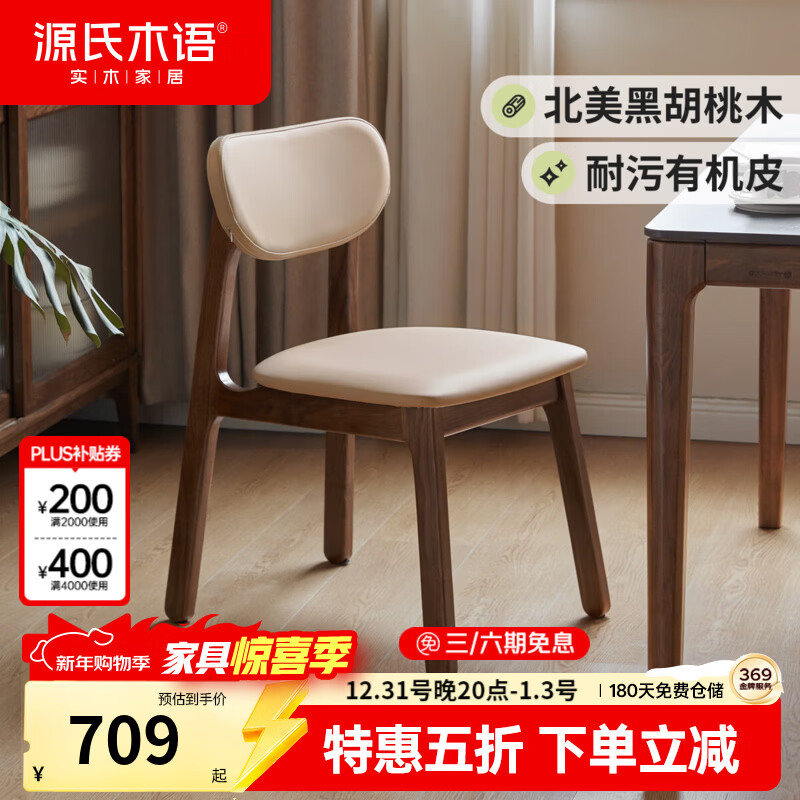源氏木語(yǔ)實(shí)木餐椅簡(jiǎn)約黑胡桃木軟包靠背書(shū)桌椅家用餐桌椅子梳妝椅 0.46米軟包椅(有機(jī)皮奶茶色)